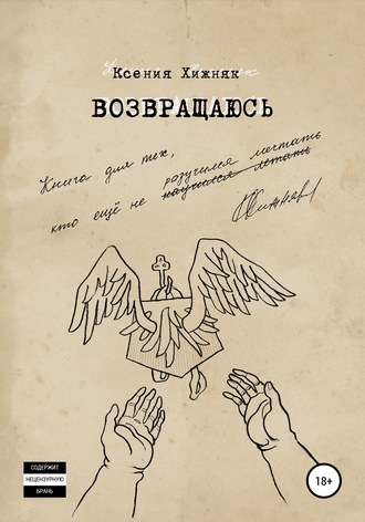 Обложка книги «Возвращаюсь»