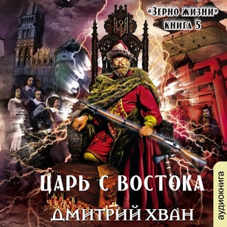 Обложка книги «Царь с Востока»