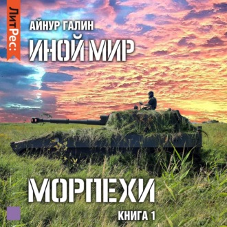 Обложка книги «Иной мир. Морпехи. Книга первая»