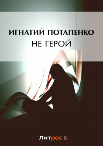 Обложка книги «Не герой»