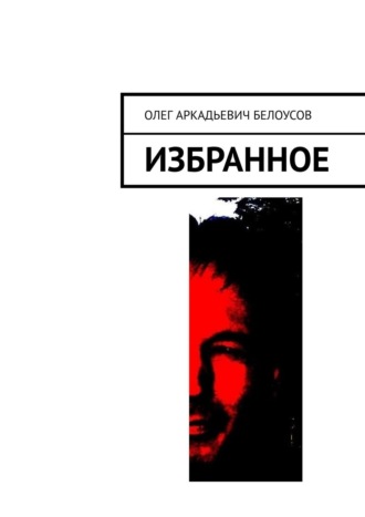 Олег Аркадьевич Белоусов. Избранное