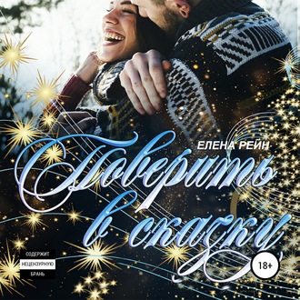 Обложка книги «Поверить в сказку»