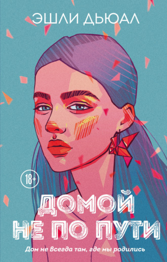 Обложка книги «Домой не по пути»