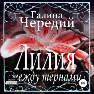 Обложка книги «Лилия между тернами»