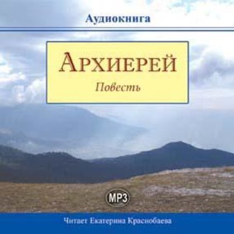 Обложка книги «Архиерей»