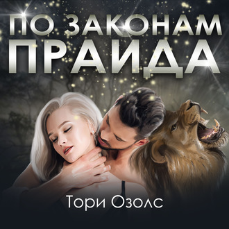 Обложка книги «По законам прайда»