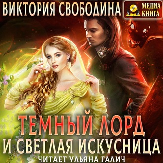 Обложка книги «Темный лорд и светлая искусница»