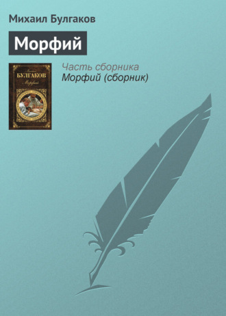 Обложка книги «Морфий»