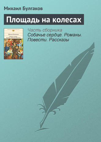 Обложка книги «Площадь на колесах»