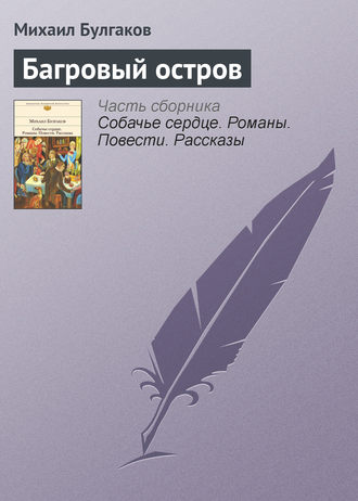 Михаил Булгаков. Багровый остров