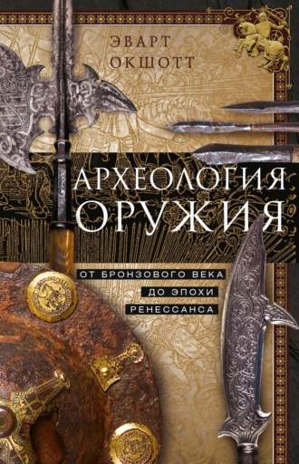 Эварт Окшотт. Археология оружия. От бронзового века до эпохи Ренессанса