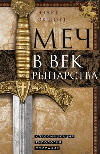 Обложка книги «Меч в век рыцарства. Классификация, типология, описание»