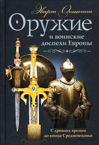 Эварт Окшотт. Оружие и воинские доспехи Европы. С древних времен до конца Средневековья