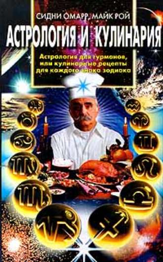 Обложка книги «Астрология и кулинария. Астрология для гурманов, или Кулинарные рецепты для каждого знака зодиака»
