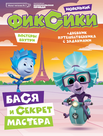 Наталья Каменских. Журнал «Мульт-читалка» №3, июнь-август 2020 г. Фиксики. Новенькие. Бася и секрет мастера