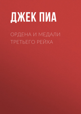 Джек Пиа. Ордена и медали Третьего рейха