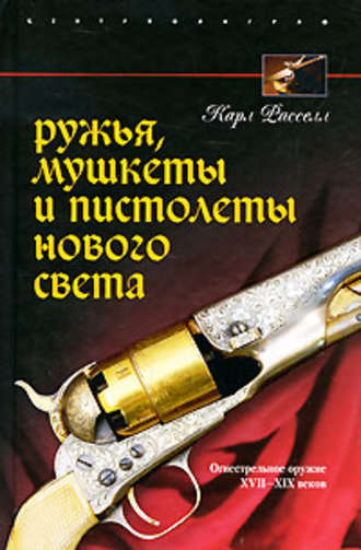 Обложка книги «Ружья, мушкеты и пистолеты Нового Света. Огнестрельное оружие XVII-XIX веков»