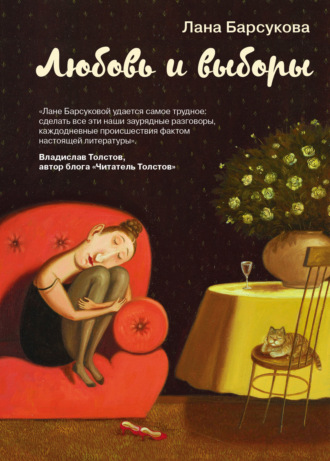 Обложка книги «Любовь и выборы»