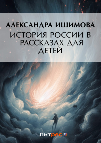Обложка книги «История России в рассказах для детей»