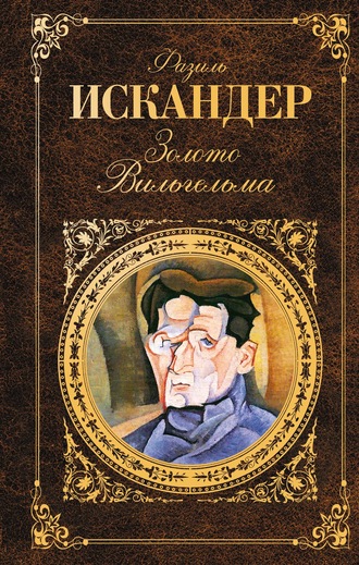 Фазиль Искандер. Золото Вильгельма (сборник)