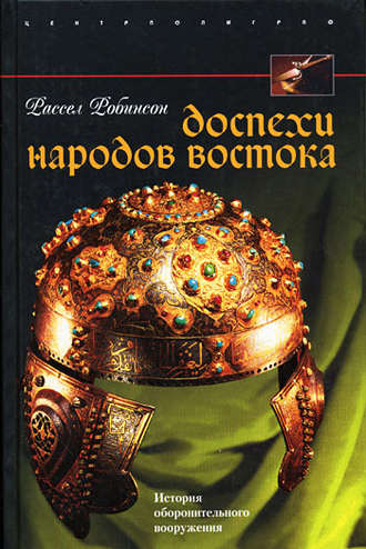 Обложка книги «Доспехи народов Востока. История оборонительного вооружения»