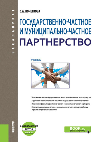 Светлана Андреевна Кочеткова. Государственно-частное и муниципально-частное партнерство и еПриложение: Тесты. (Бакалавриат). Учебник.