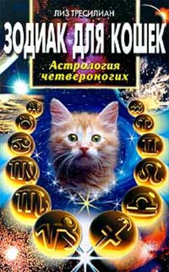 Обложка книги «Зодиак для кошек. Астрология четвероногих»