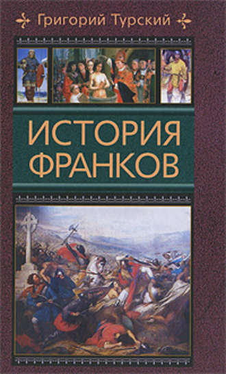 Григорий Турский. История франков