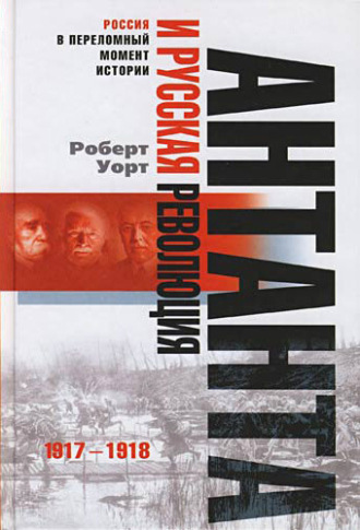 Обложка книги «Антанта и русская революция. 1917-1918»