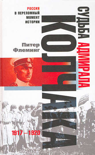 Обложка книги «Судьба адмирала Колчака. 1917-1920»
