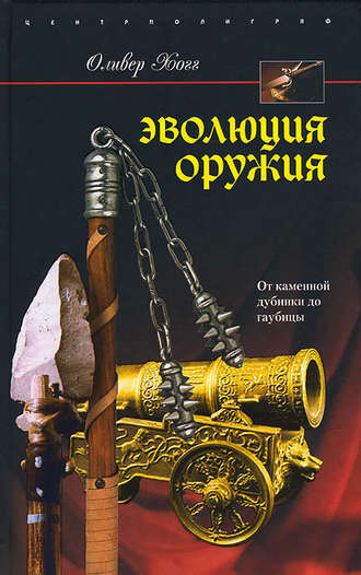 Обложка книги «Эволюция оружия. От каменной дубинки до гаубицы»