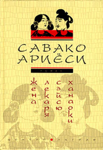 Обложка книги «Жена лекаря Сэйсю Ханаоки»