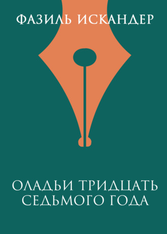 Фазиль Искандер. Оладьи тридцать седьмого года