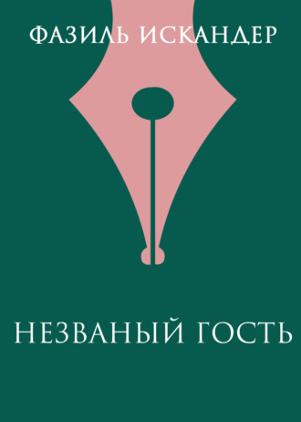 Обложка книги «Незваный гость»