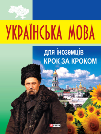 Данута Мазурик. Українська мова для іноземців. Крок за кроком