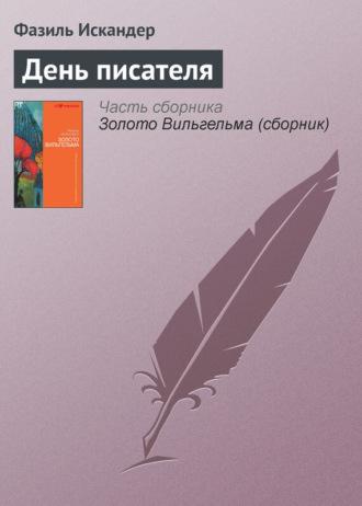Обложка книги «День писателя»