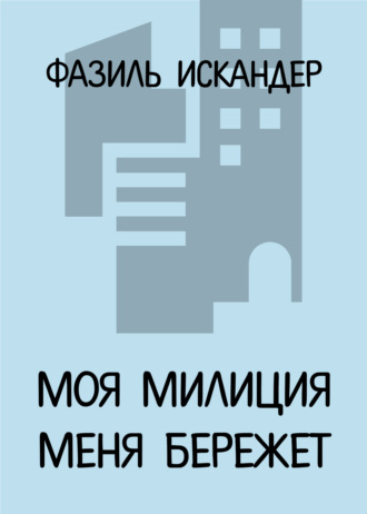 Обложка книги «Моя милиция меня бережет»
