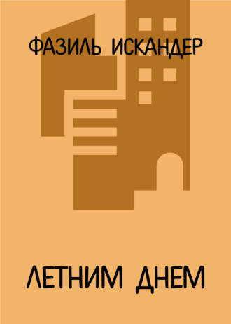 Обложка книги «Летним днем»