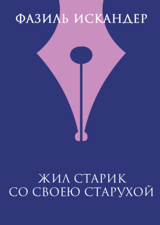 Обложка книги «Жил старик со своею старухой»