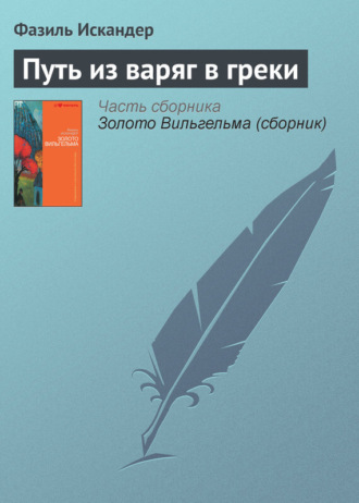 Обложка книги «Путь из варяг в греки»