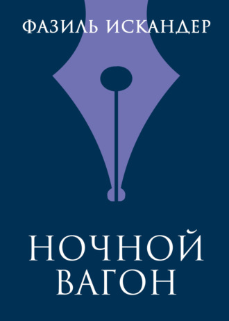 Обложка книги «Ночной вагон»