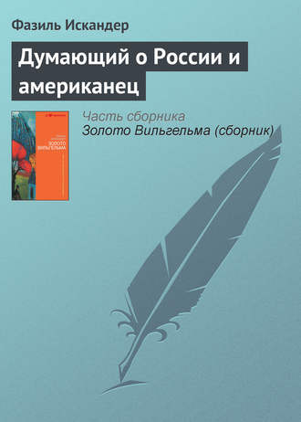 Фазиль Искандер. Думающий о России и американец