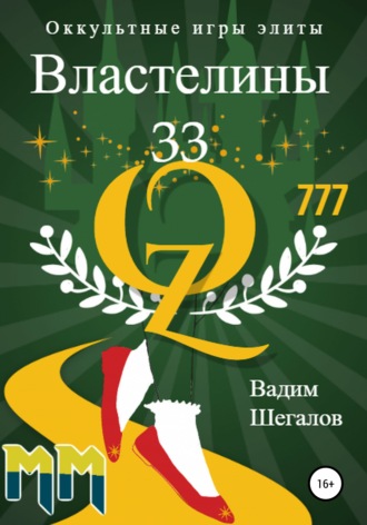 Обложка книги «Властелины 33. Оккультные игры элиты»