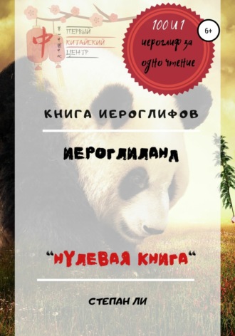 Степан Ли. Книга Иероглифов «ИероглиЛанд – нулевая книга»