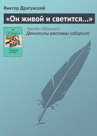 Виктор Драгунский. «Он живой и светится…»