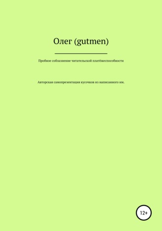 Обложка книги «Пробное соблазнение читательской платёжеспособности»