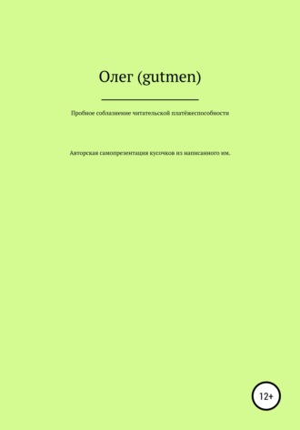 Олег (gutmen). Пробное соблазнение читательской платёжеспособности