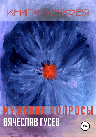 Обложка книги «Мужские вопросы. Книга Тимофея»