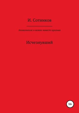 Обложка книги «Апокалипсис в шляпе, заместо кролика»