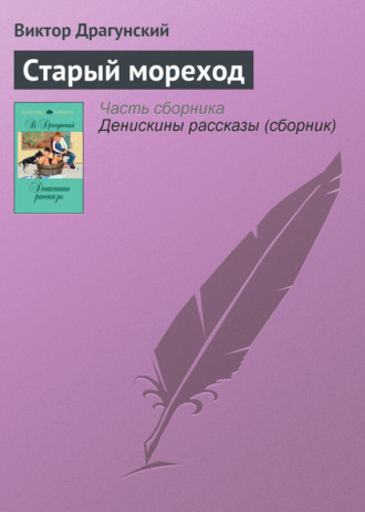 Обложка книги «Старый мореход»